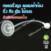 ราคา Famedหลอดหัดดูดพีเจ้นคอกว้าง เฟเมดคอกว้าง หลอดนั่งดื่ม กันสำลัก ไม่ดูดไม่ไหล วางฐานขวด (12338889)