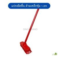 ราคา nclproduct.official แปรงขัดพื้นด้ามยาว หัวสีขนสีแปรงไฟเบอร์ แดง (12346785)