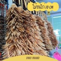 ราคา nclproduct.official ไม้ขนไก่ 70 cm ไม้ปัดขนไก่ขนหนา New (12346786)