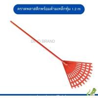 ราคา nclproduct.official คราดพลาสติกพร้อมด้ามเหล็กหุ้ม มีหัวขายแยก ด้าม+หัวแดง (12346794)