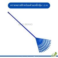 ราคา nclproduct.official คราดพลาสติกพร้อมด้ามเหล็กหุ้ม มีหัวขายแยก ด้าม+หัวน้ำเงิน (12346798)