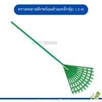 ราคา nclproduct.official คราดพลาสติกพร้อมด้ามเหล็กหุ้ม มีหัวขายแยก ด้าม+หัวเขียว (12346800)