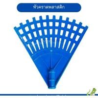 ราคา nclproduct.official คราดพลาสติกพร้อมด้ามเหล็กหุ้ม มีหัวขายแยก เฉพาะหัวน้ำเงิน (12346806)