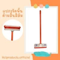 ราคา nclproduct.official New! แปรงขัดพื้นขนไนล่อน ด้ามสั้น ส้ม (12346916)