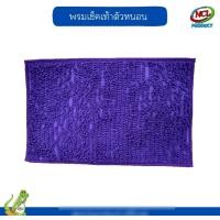 ราคา nclproduct.official พรมเช็คเท้าตัวหนอน หลากสี 36*56 ม่วง (12346972)