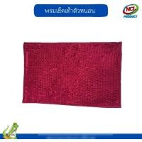 ราคา nclproduct.official พรมเช็คเท้าตัวหนอน หลากสี 36*56 เลือดหมู (12346974)