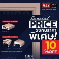 ราคา City idyl วงกบไม้สังเคราะห์ MAX WPC2"x4"x4cm. (ไม่มีซับ) วงกบWPC วงกบใช้งานภายนอก วงกบใช้งานภายใน วงกบ ผิวดิบ 100x200x4cm. (12341119)