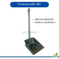 ราคา nclproduct.official ที่โกยขยะพลาสติกสีดำ ที่ตักขยะ Dino Brand มีแบบยกโหลขาย 5 อัน (12346290)