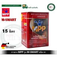 ราคา mpp กาวยาง แดง ขนาด ปี๊ป 15 ลิตร เอ็มพีพี m-smart (12352796)