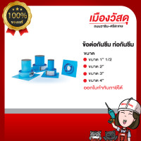 ราคา Waterflow ข้อต่อกันน้ำรั่วซึม ของแท้ มีหลายขนาด ของแท้ By scg warin เมืองวัสดุ 3" (12352935)