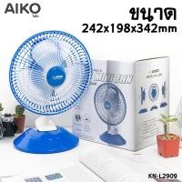 ราคา AIKO พัดลม มินิ USB ขนาด 7นิ้ว รุ่น KN-L2909 ตั้งได้ และ หนีบได้ normal (12355579)