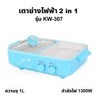 ราคา สีฟ้า OXYGEN รุ่น KW-307 blue เตาย่างบาบีคิว เตาย่างไฟฟ้า เตาย่างพร้อมหม้อต้ม เตาย่างเอนกประสงค์ เตาปิ้งย่าง normal (12356140)