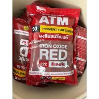 ราคา ATM สีฝุ่นผสมซีเมนต์ ฝุ่นสี ATM ขนาด 1 กิโลกรัม สีแดงสด เหลือง ดำ น้ำเงิน แดงเข้ม เขียว สีฝุ่น เบอร์ 222 แดงเข้ม (12363562)