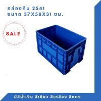 ราคา Box 2541 กล่องพลาสติก ลังทึบ ลังพลาสติก ลังใส่ของ กล่องใส่ของ ลัง สีน้ำเงิน (12308631)