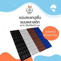 ราคา JSM แผ่นสแลท รุ่นหนา 3.3 ซม. ตัวล็อคแบบใหม่ แผ่นปูพื้นพลาสติก แผ่นรองกรง แผ่นพลาสติก สีดำ (12310895)