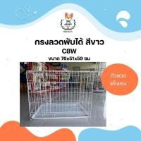 ราคา jsm กรง กรงหมา กรงสุนัข กรงแมว กรงกระต่าย กรงสัตว์เลี้ยง กรงพับได้ สีขาว c8w (12310903)