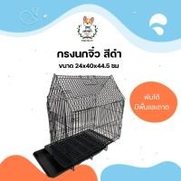 ราคา jsm กรงนก กรงกระรอก กรงนกพับได้ (สีดำ) ขนาด 24x40x44.5 ซม. กรงนกเล็ก กรงลวด กรงพับได้ (12310904)