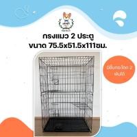 ราคา jsm กรงแมว กรงกระรอก กรงแมวราคาถูก คอกแมว กรงพับได้ มี 2 ประตู 2 ชั้นกระโดด ขนาด 75.5x51.5x111 ซม (12310921)
