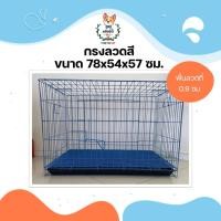 ราคา JSM กรงหมา กรงแมว กรงหนู รุ่นสีๆ กรงสัตว์เลี้ยง กรงกระต่าย ขนาด 78x54x57 ซม. สีชมพู (12310963)