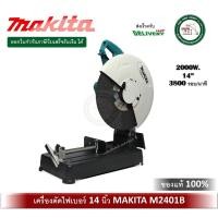 ราคา makita m2401b 2000w. เครื่องตัดไฟเบอร์ เครื่องตัดเหล็ก ขนาด 14 นิ้ว ( มาแทน mt243 ) (12311226)