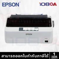 ราคา Epson LQ-310 Dot Matrix Printer ประกันศูนย์ไทย!! พร้อมหมึกแท้ในกล่อง สินค้ามือ1 LQ-310 + ตลับหมึก 5 (12315606)