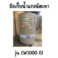 ราคา ENTECH ถังเก็บน้ำ รุ่น CW-1000GT ขนาด1000ลิตร 1000 แกรนิตเทา (12315710)