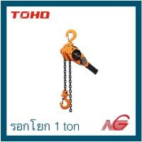 ราคา toho โตโฮ รอกโยก รอกโยกโซ่ hsh-10 ขนาด 1 ตัน (12315770)