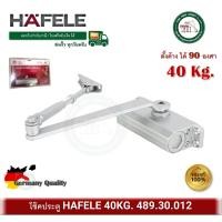ราคา โช๊ค hafele โช๊คอัพประตู en2 แบบตั้งค้างได้ รับน้ำหนัก 40kg รุ่น 489.30.012 door closer โช๊คประตู (12318074)