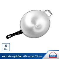 ราคา rrs กระทะด้ามอลูมิเนียม #14 ขนาด 33ซม. (12318221)