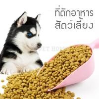 ราคา PB Pet Home ที่ตัก/ตวงอาหารสัตว์เลี้ยง พลาสติกทนทาน สีฟ้า (12318426)