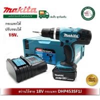 ราคา makita สว่านแบต 18v dhp453sf1j makita ครบชุดพร้อมใช้งาน สว่านไขควง สว่านกระแทก (12318527)