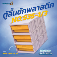 ราคา THAIBOXES ตู้ลิ้นชัก No.935-1/3 แดง (12349809)