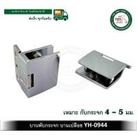 ราคา yonghong บานพับตู้กระจก บานพับกระจก บานพับกระจกเปลือย yh0944 (สำหรับ 1 บาน) (12325696)