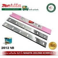 ราคา makita ใบกบไฟฟ้า 12 นิ้ว 2012nb ของแท้ รุ่น 793350-7 / 199911-5 ใบเครื่องรีดไม้ (12331231)