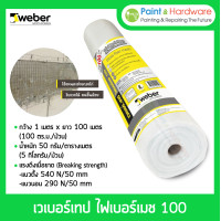 ราคา weber เวเบอร์เทป ไฟเบอร์เมช 100 (กว้าง 1 เมตร ยาว 100 เมตร/ม้วน) ตาข่ายไฟเบอร์เสริมแรง สำหรับงานกันซึม (12331563)