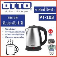 ราคา LUCKY OTTO กาน้ำสแตนเลสไร้สาย 1.8 ลิตร รุ่น PT-103 normal (12343587)