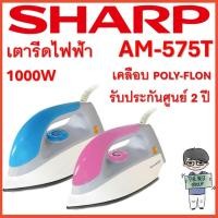 ราคา LUCKY SHARP เตารีดไฟฟ้า รุ่น AM-575T (เคลือบ POLY-FLON)(1000W) ฟ้า (12343651)