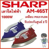 ราคา LUCKY SHARP เตารีดไฟฟ้า รุ่น AM-465T เคลือบ POLY-FLON (1000W) นำ้เงิน (12343713)
