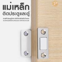 ราคา pansiam แม่เหล็กติดประตูและตู้ แม่เหล็กบานประตู ปิดประตูให้สนิทขึ้น แพ็ค 2 ชุดพร้อมกาว+สกรู (12343851)