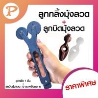 ราคา PANSIAM ราคาพิเศษ ลูกกลิ้งมุ้งลวด พลาสติกแบบ (3in1) 1 ชิ้น + ลูกบิดมุ้งลวดพร้อมสกรู 10 ชุด ลูกบิดสีขาว (12343873)