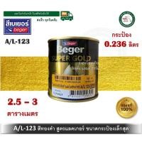 ราคา beger สีทองคำ สีทอง สีทองเบเยอร์ สีทองคำเบเยอร์ สูตรแลคเกอร์ a/l-123 al123 a/l123 a/l 123 ขนาด 0.236 ลิตร (12345362)