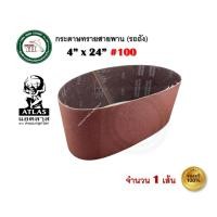 ราคา กระดาษทราย ATLAS กระดาษทรายรถถัง กระดาษทรายสายพาน ตราคนแบกโลก ATLAS เบอร์ 36 / 40 / 60 / 80 / 100 / 120 บรรจุ 1 แผ่น เบอร์ 100 (1 แผ่น) (12333280)