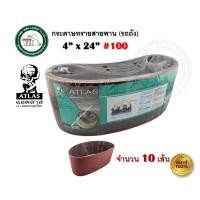 ราคา ATLAS กระดาษทราย กระดาษทรายรถถัง กระดาษทรายสายพาน ตราคนแบกโลก ATLAS เบอร์ 36 / 40 / 60 / 80 / 100 / 120 บรรจุ 10 แผ่น เบอร์ 100 (10 แผ่น) (12333649)