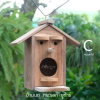 ราคา TYME บ้านนก iy'od บ้านกระรอก รังนก หรือชูก้า ตกแต่งบ้าน ผลิตจากไม้สักเก่า ใช้ตกแต่งสวนหรือตกแต่งบ้าน C พินอคคิโอ้ (12334281)