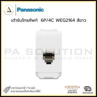 ราคา panasonic เต้ารับโทรศัพท์ 6p/4c weg2164 สีขาว (12334313)