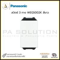 ราคา panasonic สวิตช์ 3 ทาง weg5002k สีขาว (12334335)
