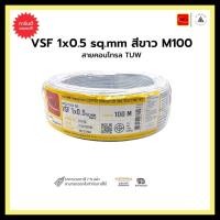 ราคา thai union สายคอนโทรล tuw vsf 1x0.5 sq.mm-สีขาว-m100 (12334397)