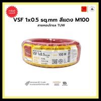 ราคา thai union สายคอนโทรล tuw vsf 1x0.5 sq.mm-สีแดง-m100 (12334412)