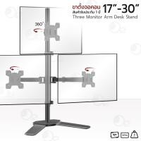 ราคา ORZ - ขาตั้ง จอคอม 17-27 นิ้ว ขายึดจอคอม ขาแขวนจอคอม ขาตั้งจอ 3 จอ ตั้งโต๊ะ ขาตั้งจอมอนิเตอร์ - Arm Monitor Holder 3จอ ตัวT (12329993)