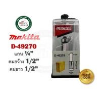 ราคา ดอกเราท์เตอร์ MAKITA ดอกเร้าเตอร์ ดอกทริมเมอร์ ดอกตรงติดลูกปืน D-49264 D-49270 D-49286 D-49292 D-49317 ดอกราวเตอร์ D-49270 (12337805)
